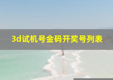 3d试机号金码开奖号列表