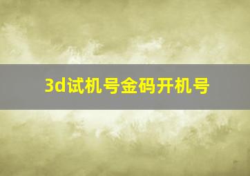 3d试机号金码开机号