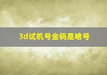 3d试机号金码是啥号