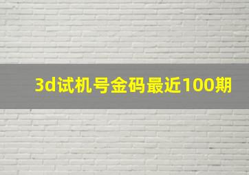 3d试机号金码最近100期