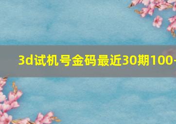 3d试机号金码最近30期100-