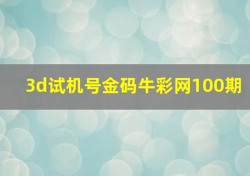 3d试机号金码牛彩网100期