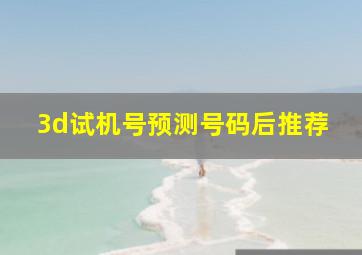 3d试机号预测号码后推荐