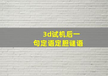 3d试机后一句定语定胆谜语