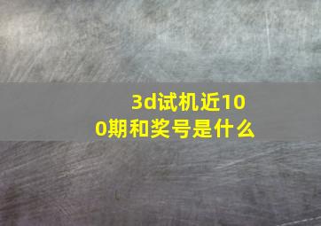 3d试机近100期和奖号是什么