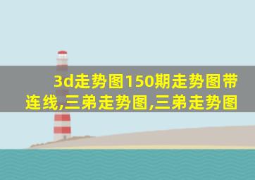 3d走势图150期走势图带连线,三弟走势图,三弟走势图