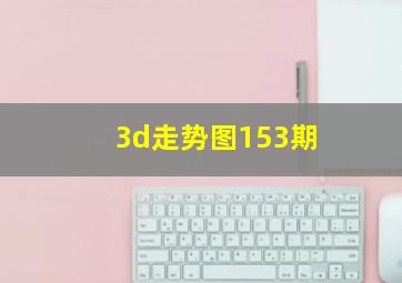 3d走势图153期