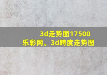 3d走势图17500乐彩网。3d跨度走势图