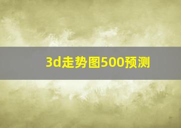 3d走势图500预测