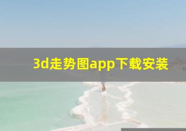 3d走势图app下载安装