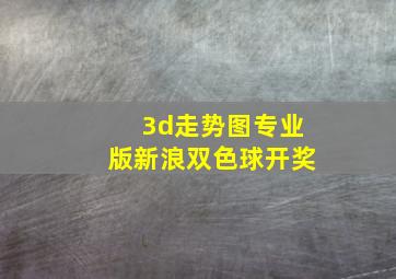 3d走势图专业版新浪双色球开奖