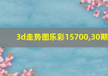 3d走势图乐彩15700,30期