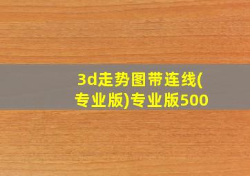 3d走势图带连线(专业版)专业版500