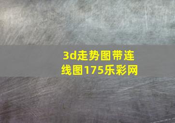 3d走势图带连线图175乐彩网