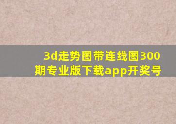 3d走势图带连线图300期专业版下载app开奖号