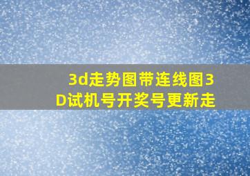 3d走势图带连线图3D试机号开奖号更新走