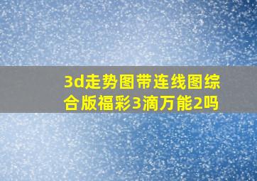 3d走势图带连线图综合版福彩3滴万能2吗