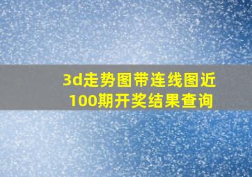 3d走势图带连线图近100期开奖结果查询