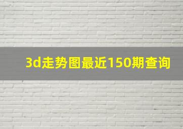 3d走势图最近150期查询