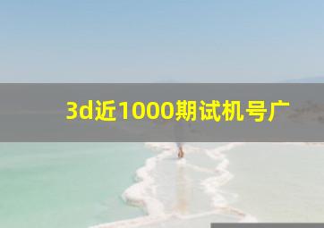 3d近1000期试机号广