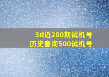 3d近200期试机号历史查询500试机号