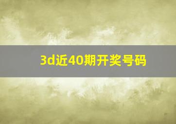 3d近40期开奖号码