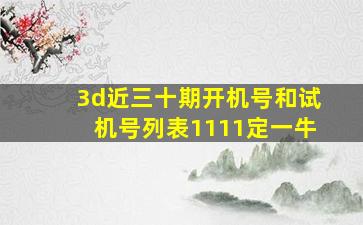 3d近三十期开机号和试机号列表1111定一牛