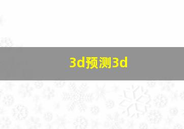 3d预测3d