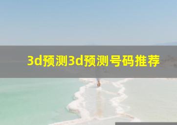 3d预测3d预测号码推荐