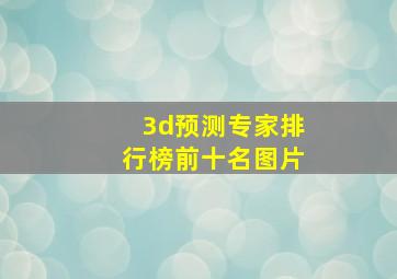 3d预测专家排行榜前十名图片