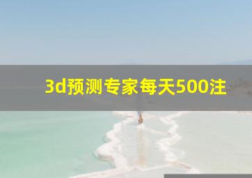 3d预测专家每天500注