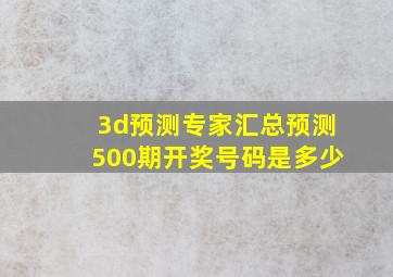 3d预测专家汇总预测500期开奖号码是多少