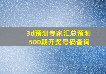 3d预测专家汇总预测500期开奖号码查询