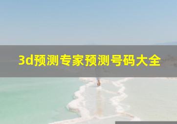 3d预测专家预测号码大全