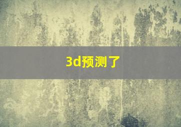 3d预测了