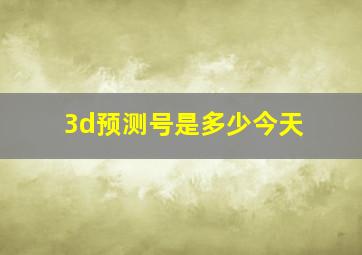 3d预测号是多少今天