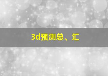 3d预测总、汇