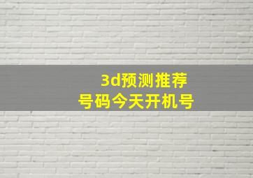 3d预测推荐号码今天开机号