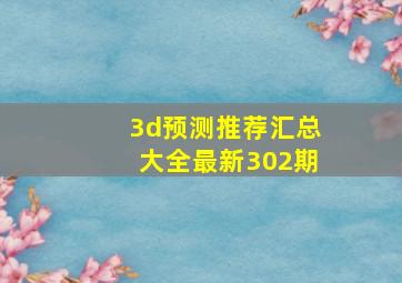 3d预测推荐汇总大全最新302期