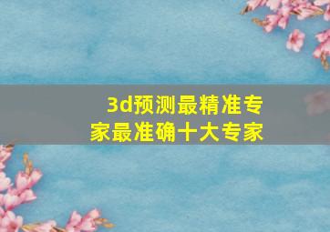 3d预测最精准专家最准确十大专家