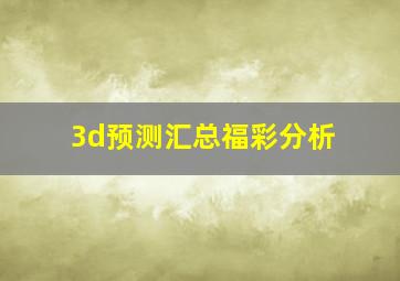 3d预测汇总福彩分析