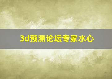 3d预测论坛专家水心