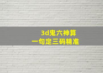 3d鬼六神算一句定三码精准