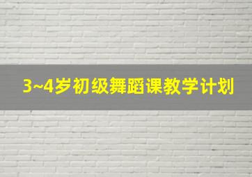 3~4岁初级舞蹈课教学计划