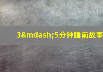 3—5分钟睡前故事