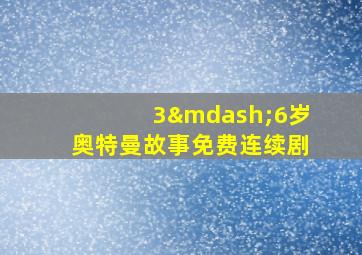 3—6岁奥特曼故事免费连续剧