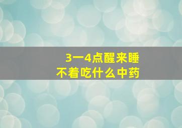 3一4点醒来睡不着吃什么中药