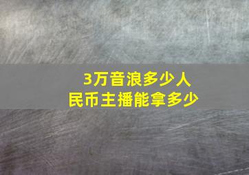 3万音浪多少人民币主播能拿多少