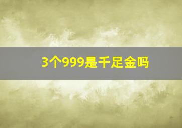 3个999是千足金吗