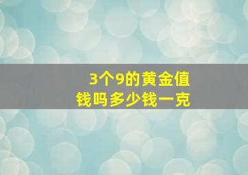 3个9的黄金值钱吗多少钱一克